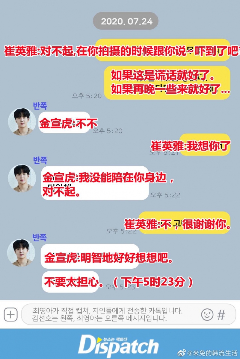 当天金宣虎似在拍摄节目，休息时发消息安慰崔英雅「没能陪在你身边，对不起」、「先理智地再想想吧，你先不要太担心」。