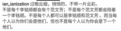 「过眼云烟，悄悄的，不带走一片云彩。不是每个李铭顺都会有个范文芳；不是每一个范文芳都会陪着一个李铭顺。不是每个人以为你们会是他们，但也不是每个人以为你会是下一个他们」。