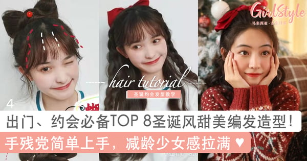 出门、约会必备TOP 8圣诞风甜美可爱型编发！手残党简单上手，减龄少女感拉满～
