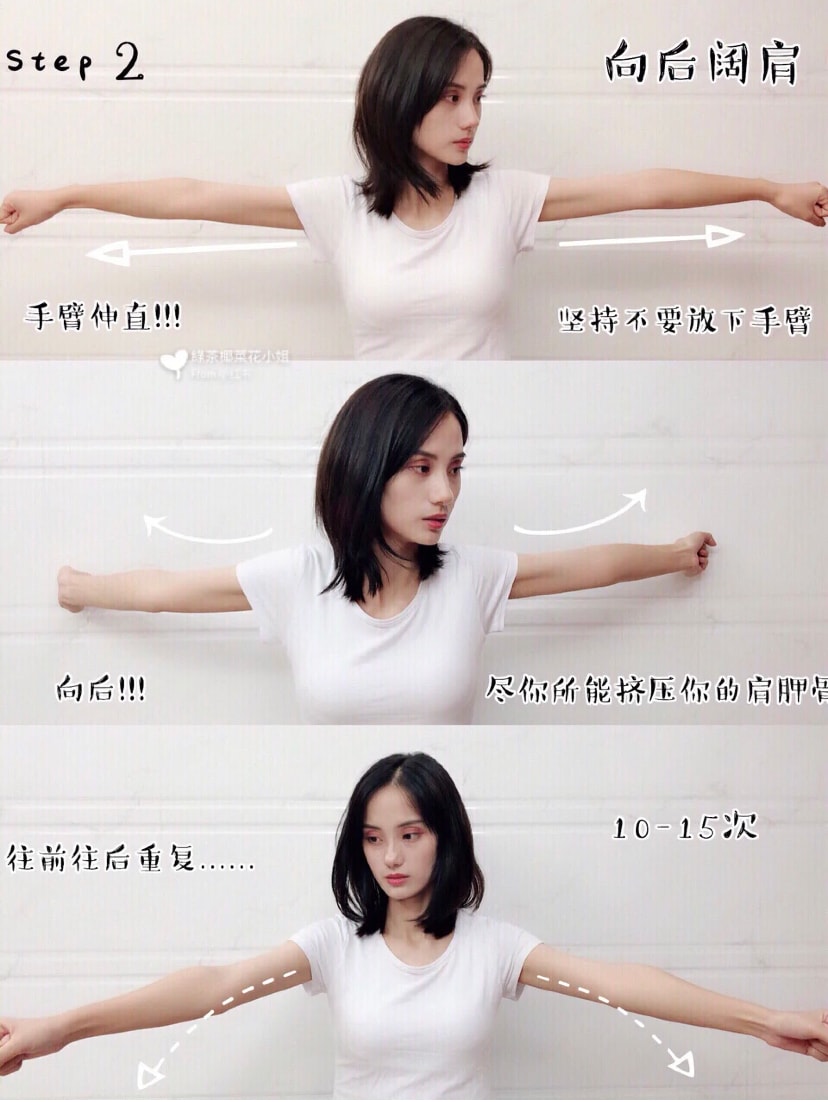将手臂张开向外伸直，然后把双手向后打，尽可能的向后挤压自己的肩胛骨，向前向后来回重复！