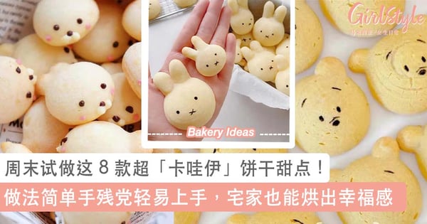 周末试做这 8 款超卡哇伊甜点 ~ 做法简单手残党轻易上手，包你收获满满的幸福感！