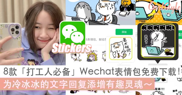 8款Wechat微信表情包免费下载,打工人工作/聊天必备!给无感情文字回复添增有趣灵魂
