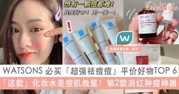 Watsons必买「超强祛痘痘」平价好物TOP 6!第2款是消红肿痘神器,告别反复长痘