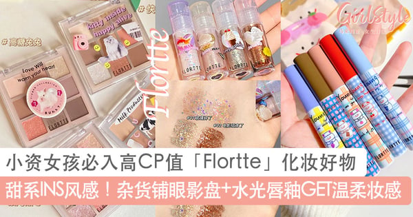 甜系INS风感！小资女孩必入高CP值「Flortte」化妆好物，杂货铺眼影盘+水光唇釉GET温柔妆感～