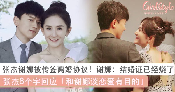 张杰谢娜惊传已签离婚协议？谢娜：结婚证烧了！张杰首度回应「和谢娜谈恋爱有目的」