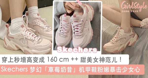粉嫩嫩撩爆少女心~♡ Skechers 梦幻甜美「草莓奶昔」机甲鞋登场，穿了显高尽显清新稚嫩少女感~
