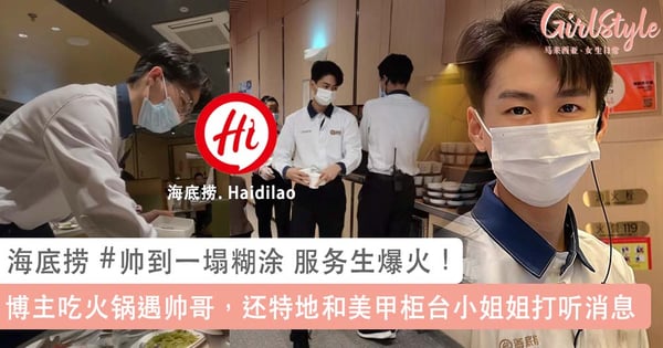 海底捞 #帅到一塌糊涂 服务生爆火!博主分享吃火锅遇帅哥故事:特地和美甲柜台小姐姐打听消息~最后结局是「这样」