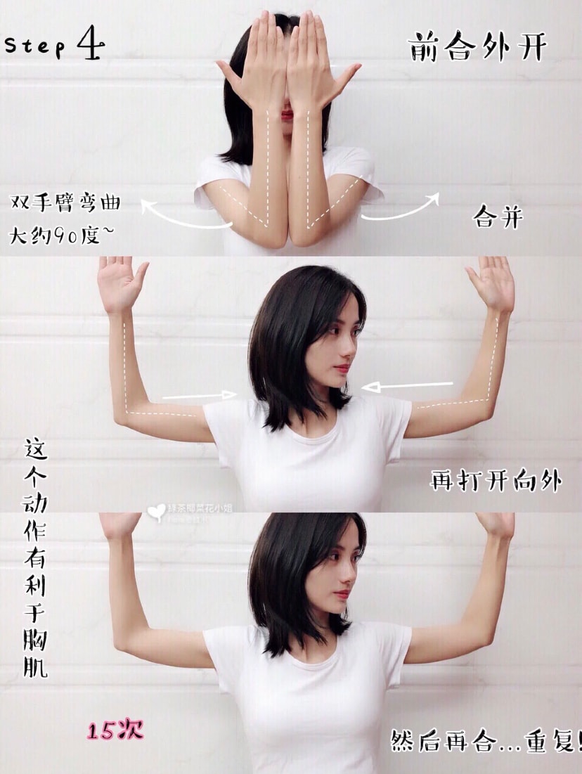和上一步一样，手肘与小臂大约成90度，将两只手臂合并，然后再向外平行打开再闭合！