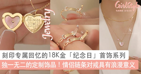 独一无二的定制饰品！刻印专属回忆的18K金「纪念日」首饰系列，高质感情侣链条对戒具有浪漫意义～