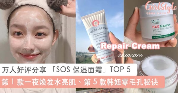 一夜修复脸部泛红、痘印瑕疵！万人好评分享 「SOS 保湿面霜」TOP 5，强效补水 X 加速愈合一夜重焕健康美肌~