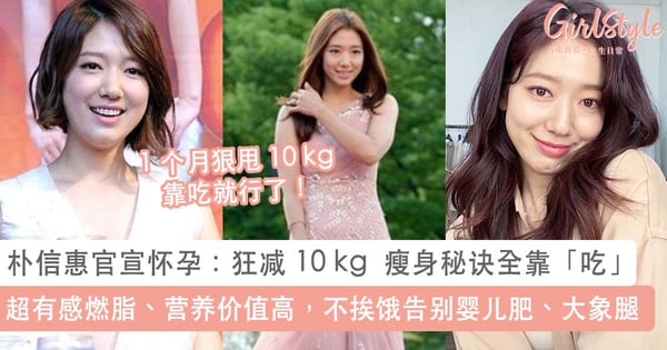 31 岁朴信惠「怀孕」甜嫁小 1 岁男友！女神狂减 10 kg  瘦身秘诀全靠「吃」，不挨饿也能闪电神速般瘦下来~