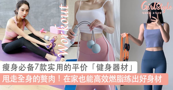 甩走全身的赘肉!瘦身必备7款实用的平价「健身器材」推荐,在家也能高效燃脂达到事半功倍的效果~