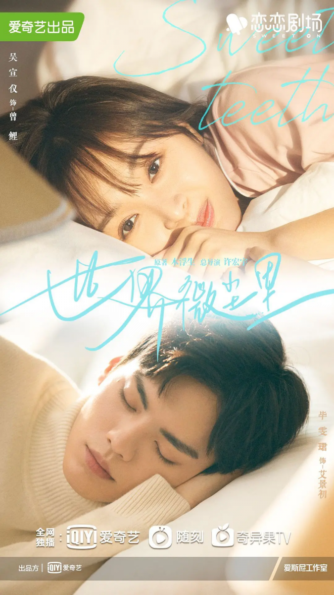 《世界微尘裡》 主演: 吴宣仪 / 毕雯珺