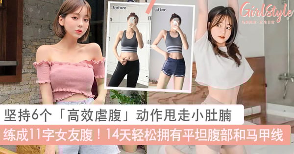 练成11字女友腹!坚持6个「高效虐腹」动作甩走小肚腩,14天轻松拥有平坦腹部和马甲线~