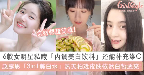 6款女明星私藏「内调美白饮料」：赵露思3in1美白水喝出白皙透亮好肌肤，还能补充维C！
