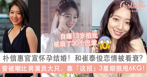 朴信惠官宣怀孕结婚!和崔泰俊恋情被看衰?自曝13岁童星时期被扇30个巴掌