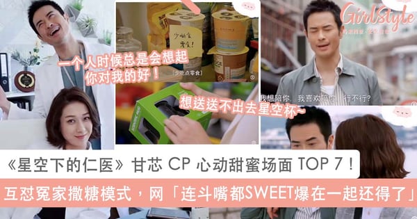 《星空下的仁医》甘芯 CP 对彼此心动甜蜜场面 TOP 7!互怼冤家撒糖模式,网赞「连吵架斗嘴都SWEET爆在一起还得了」