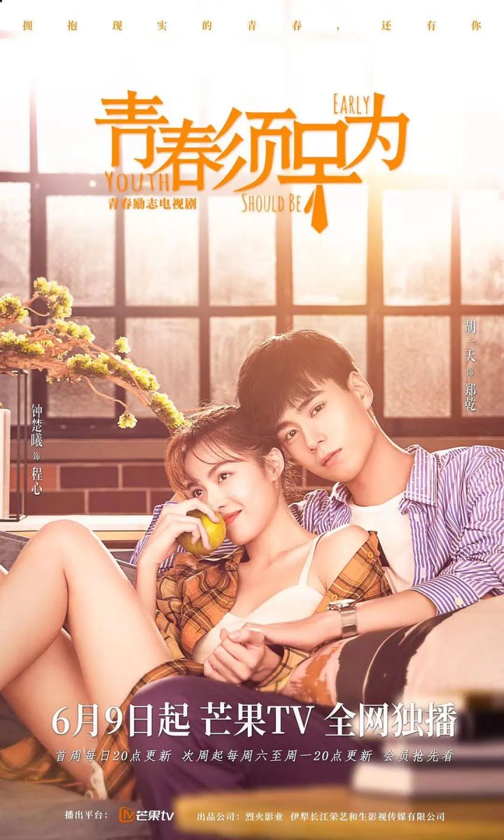 《青春须早为》主演:胡一天 / 钟楚曦
