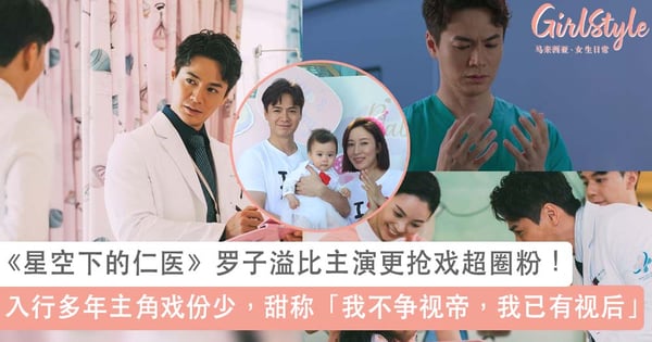 《星空下的仁医》罗子溢比主演更抢戏超圈粉！入行多年主角戏份少演技还被低估，甜称「我不争视帝，我已有视后」~
