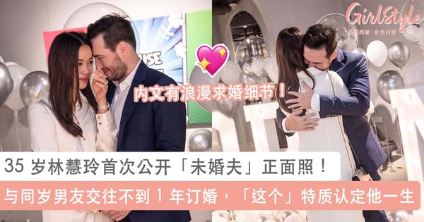 35 岁林慧玲首次公开「未婚夫」正面照！与英华混血同岁男友交往不到 1 年订婚，「这个」特质让她认定他一生~