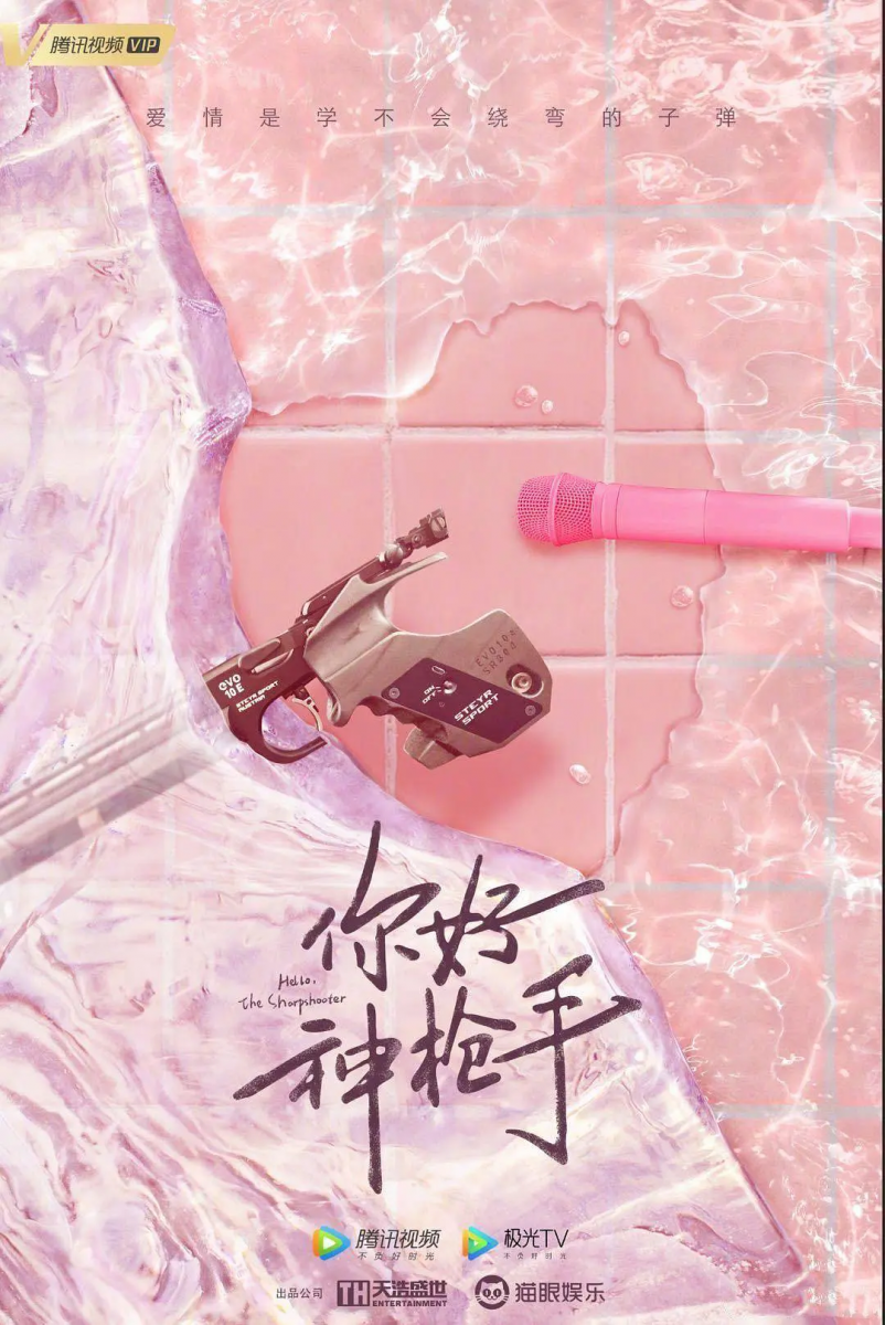 近期陆剧必追 4:《你好神枪手》