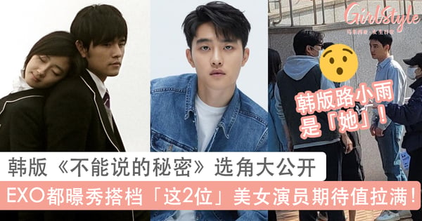 韩版《不能说的秘密》选角大公开！EXO都暻秀搭档元珍雅、申睿恩，网友期待值拉满！