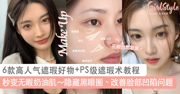 秒变无暇奶油肌～6款高人气遮瑕好物+PS级遮瑕术教程，隐藏黑眼圈、痘印和改善脸部凹陷问题！