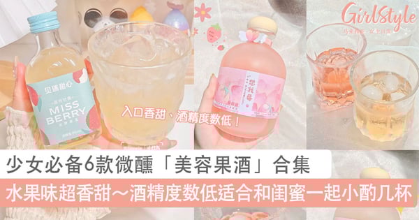 甜甜的水果味超香～少女必备6款微醺「美容果酒」合集，酒精度数低适合和闺蜜一起小酌几杯！