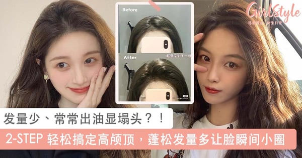 塌头女孩必学! 2-STEP 轻松搞定高颅顶,蓬松发量多让脸看起来瞬间小了一大圈~