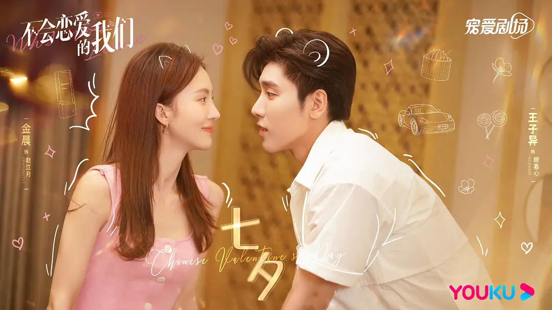 《不会恋爱的我们》剧情讲述才华洋溢却无意继承家业的顾嘉心(王子异饰)被母亲安排成为赵江月(金晨饰)的助手,两人如何在相处中慢慢磨合,互相吸引渐渐斩走到一起并实现梦想的故事。