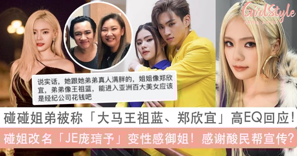 碰碰姐弟被称「大马王祖蓝、郑欣宜」高EQ回应！碰姐改名JE庞琂予挑战性感御姐形象