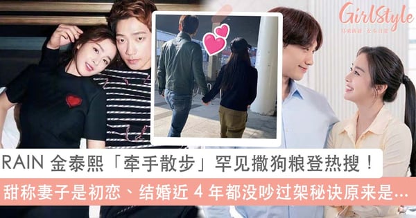 RAIN 金泰熙「牵手散步」罕见撒狗粮登热搜!自曝苦追 1 年才追到老婆、结婚近 4 年都没吵过架保鲜秘诀原来是...
