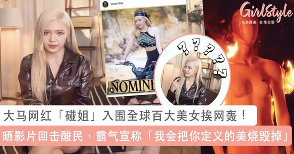 大马网红「碰姐」庞捷忆入围全球百大美女挨网轰！晒影片回击酸民，霸气宣称「我会把别人定义的美给烧毁掉」~