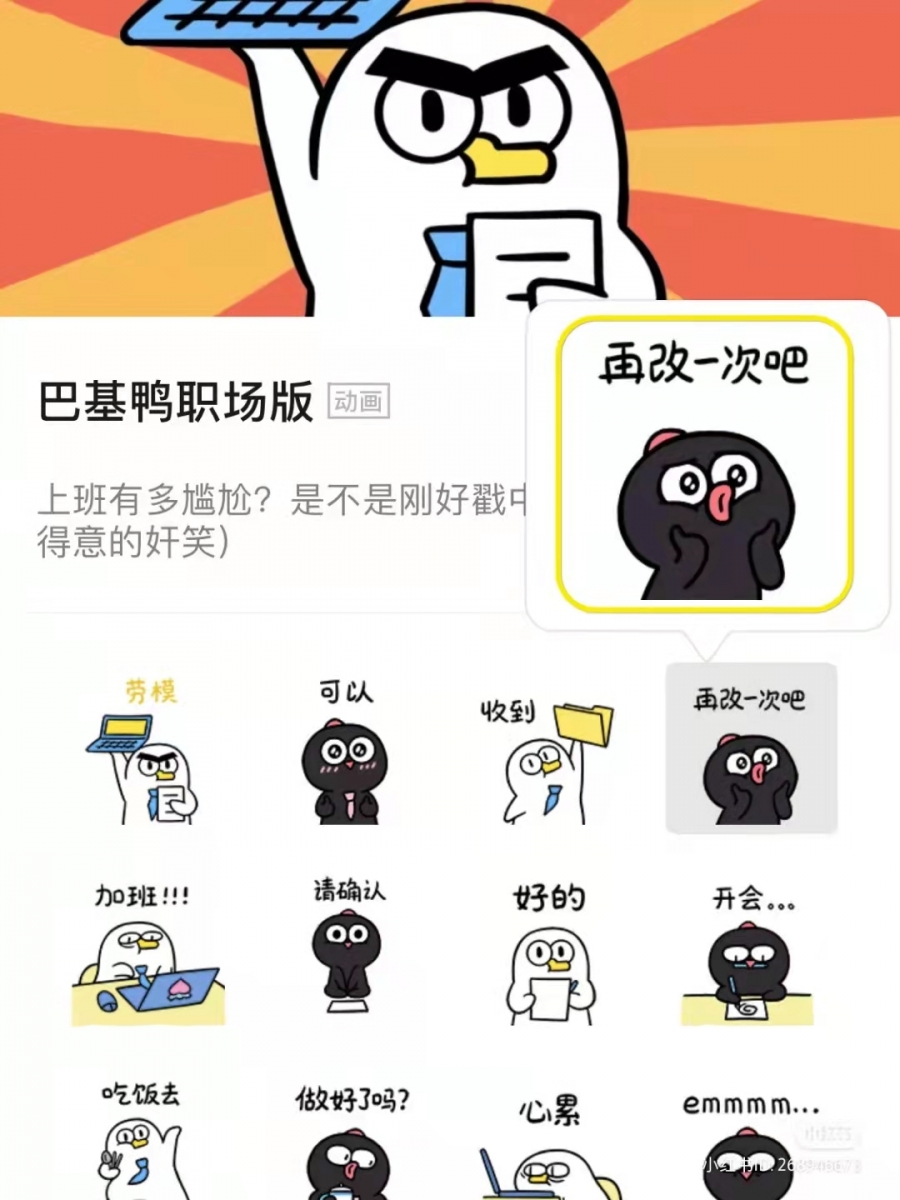 搜索Wechat微信表情包 ? 巴基鸭职场版