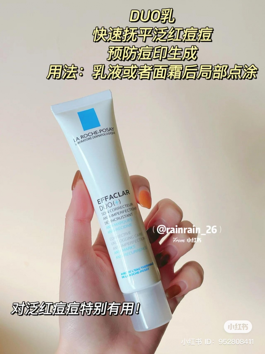 理肤泉DUO+乳对于急救红肿发炎痘痘有卓越效果。