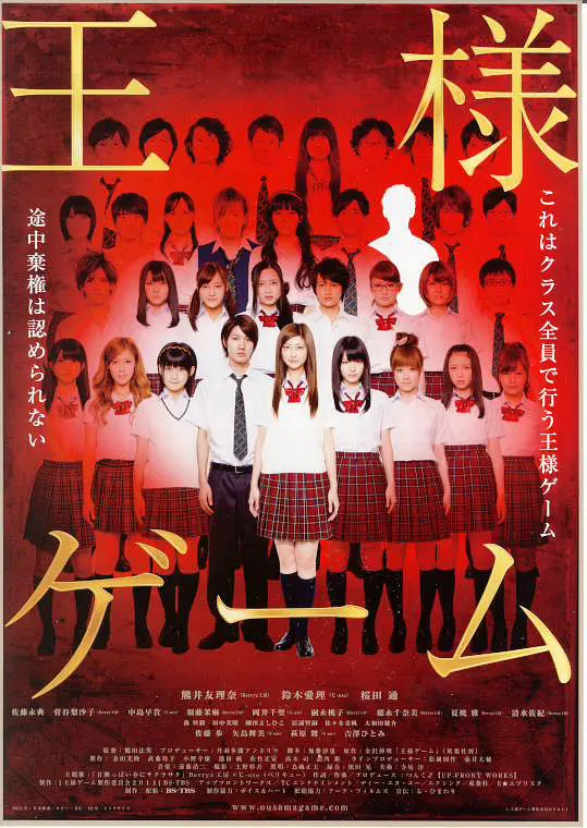《国王游戏》海报
