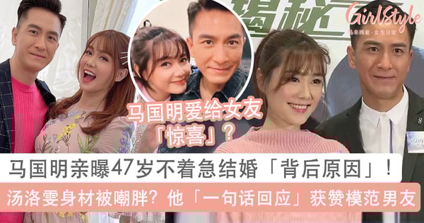 马国明亲曝47岁不着急结婚原因！汤洛雯身材被嘲胖？他一句话回应获赞模范男友