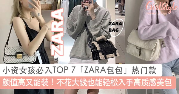 颜值高又能装！小资女孩必入手TOP 7「ZARA包包」热门款，不花大钱轻松入手高质感美包～