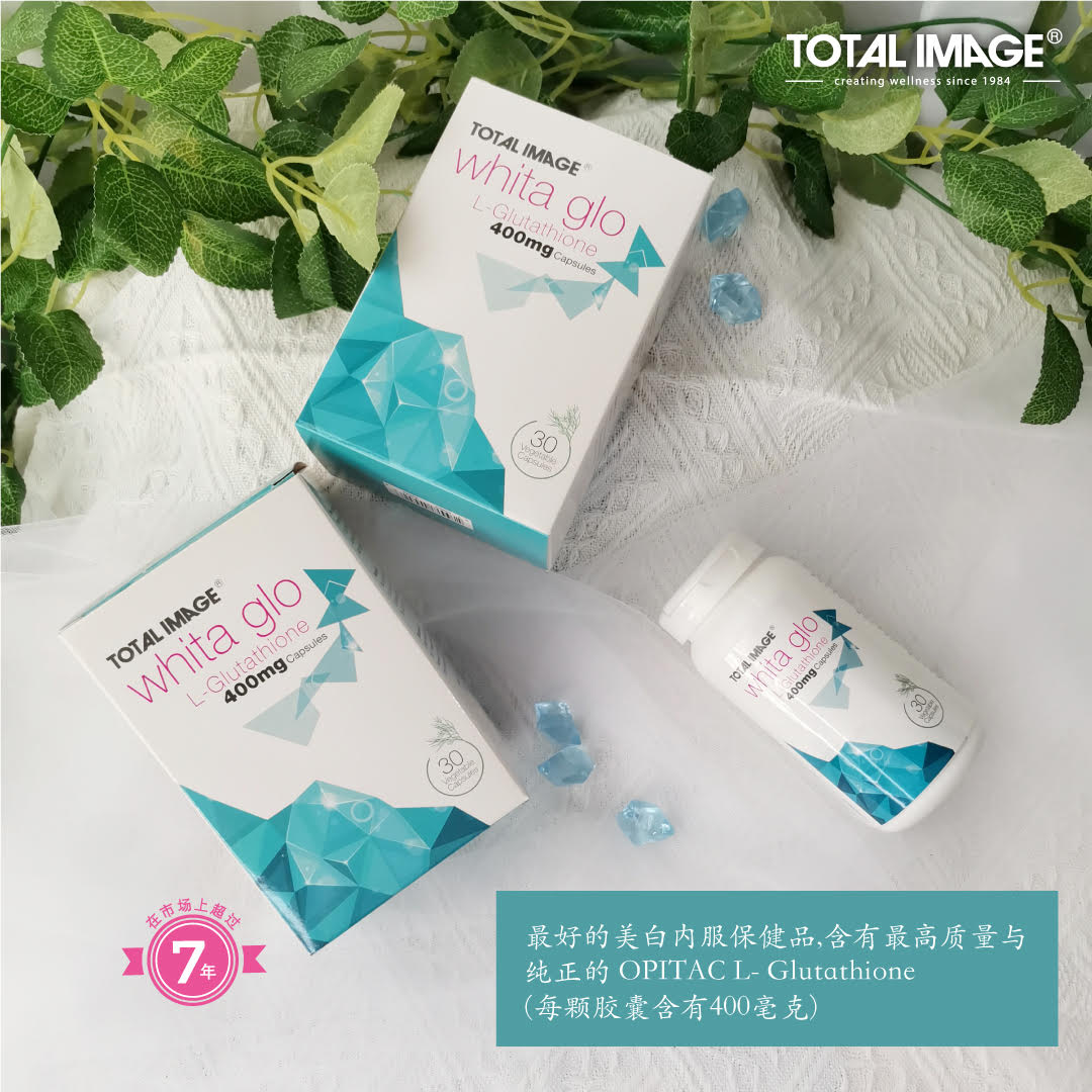 Total Image Whita Glo含有L-Glutathione为最主要的成分,可逆转黑色素的代谢。使肌肤可以散发出健康的光泽感