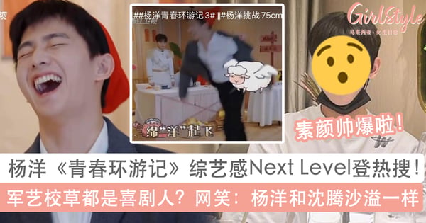 杨洋的综艺感是Next Level登热搜！青春环游记彻底放飞自我，网笑：走上沈腾沙溢同一条路