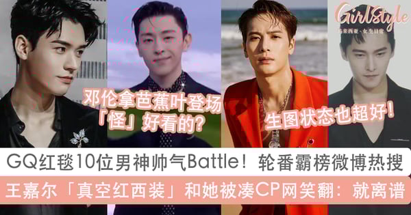 GQ红毯男神帅气Battle！邓伦拿芭蕉叶上场？王嘉尔红西装和她被凑CP网友笑翻：就离谱