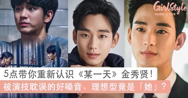 5点认识《某一天》男神金秀贤:被演技耽误的好嗓音、朋友圈卡司超强!理想型竟是「她」?