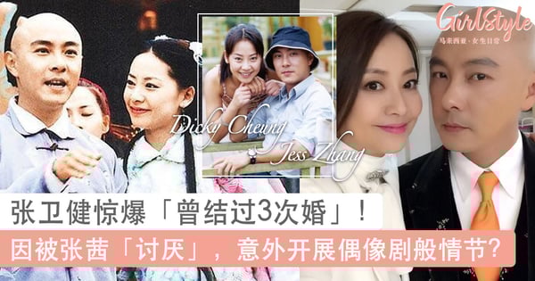 张卫健自曝「曾结婚3次」惊呆网友!因被张茜「讨厌」意外开展偶像剧般情节?