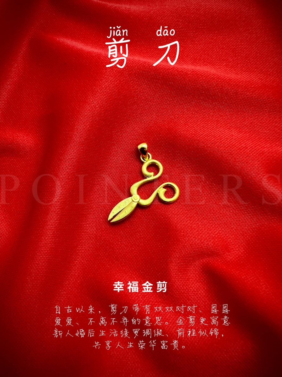 取名幸福金剪的这款剪刀形状小金饰,寓意祝福一对新婚夫妇婚后生活共享人生荣华富贵,并且和一把剪刀的一对手柄+刀片一样,和彼此不离不弃。