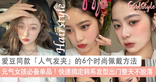 元气女孩必备单品！爱豆同款人气发夹的6个时尚佩戴方法，10秒钟搞定韩系发型出门整天不脱落～