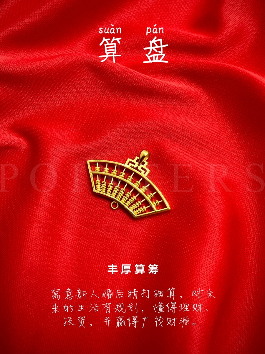 「小算盘」金饰,有着祝福一对新人未来赢得广茂财源,生活规划与投资理财方面皆丰收的含义。