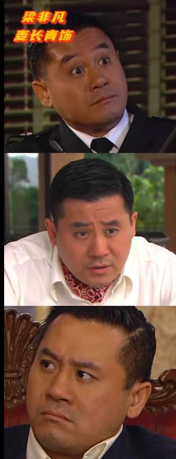 剧中由麦长青饰演的梁非凡,人称非凡哥的他,其实是个自私自利、唯利是图的人