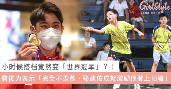 小时候战友变「世界冠军」!大马羽球男单「詹俊为」曾和骆建佑搭档双打,他成就激励我变更好~
