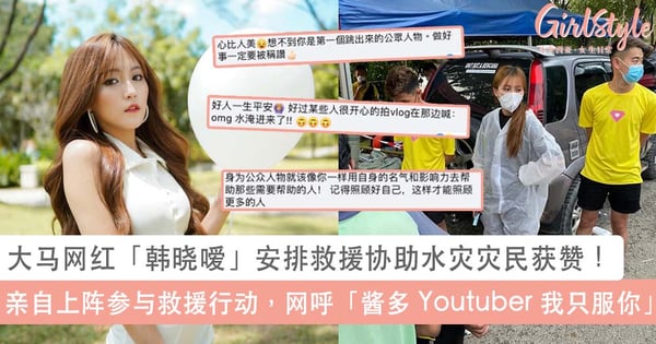 大马网红「韩晓嗳」安排救援协助水灾灾民获赞！网感动「没想到你是第一个跳出来帮忙公众人物」~