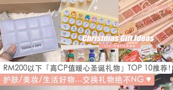 RM200以下「超高CP值暖心圣诞礼物」TOP 10推荐!护肤美妆/生活好物超实用不NG